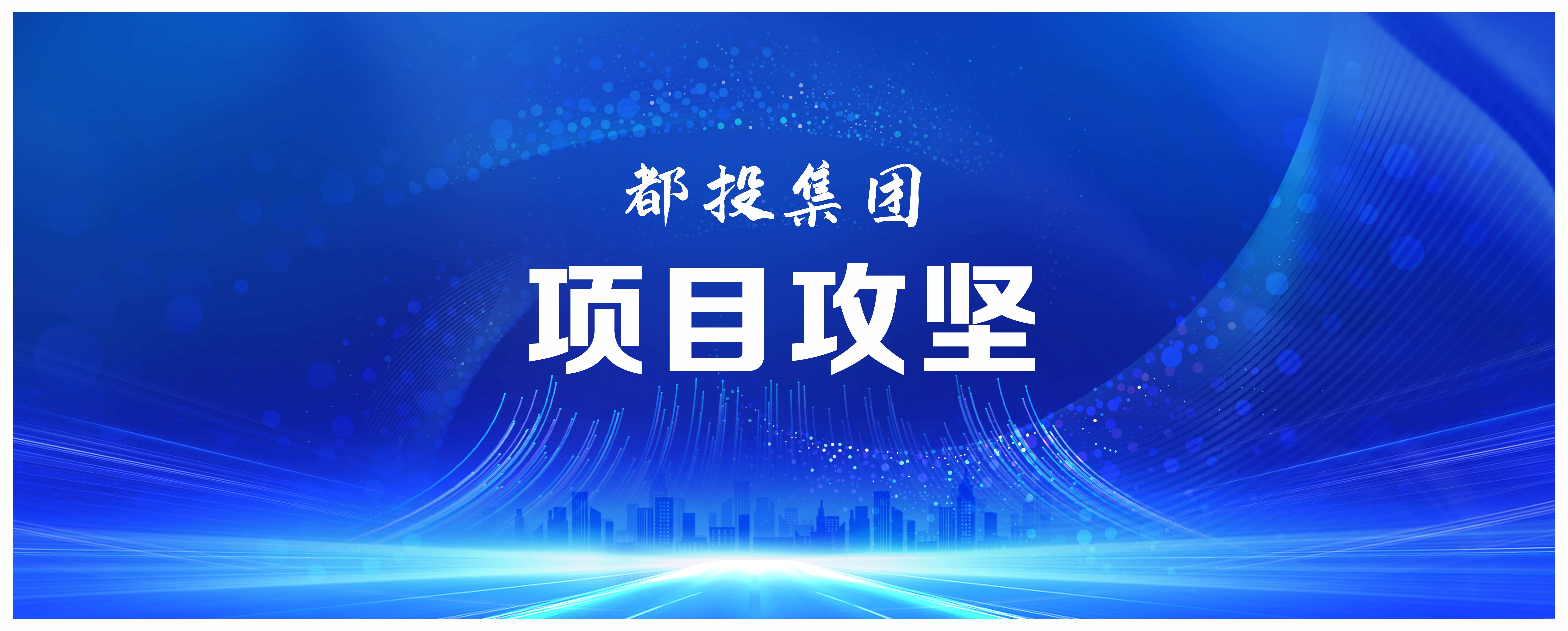 國企動態(tài) | 都江堰城市美潔物資科技利用園項目完成樁基施工！