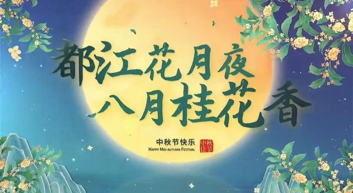 都江花月夜 · 八月桂花香丨月圓中秋，共賞城市美好！