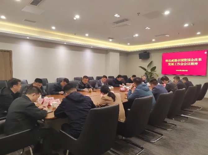 都投集團(tuán)召開專題會(huì)議傳達(dá)成都市國資國企改革發(fā)展工作會(huì)會(huì)議精神